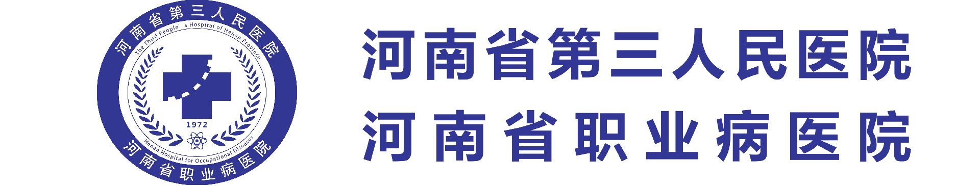 河南省第三人民医院（河南省职业病医院）