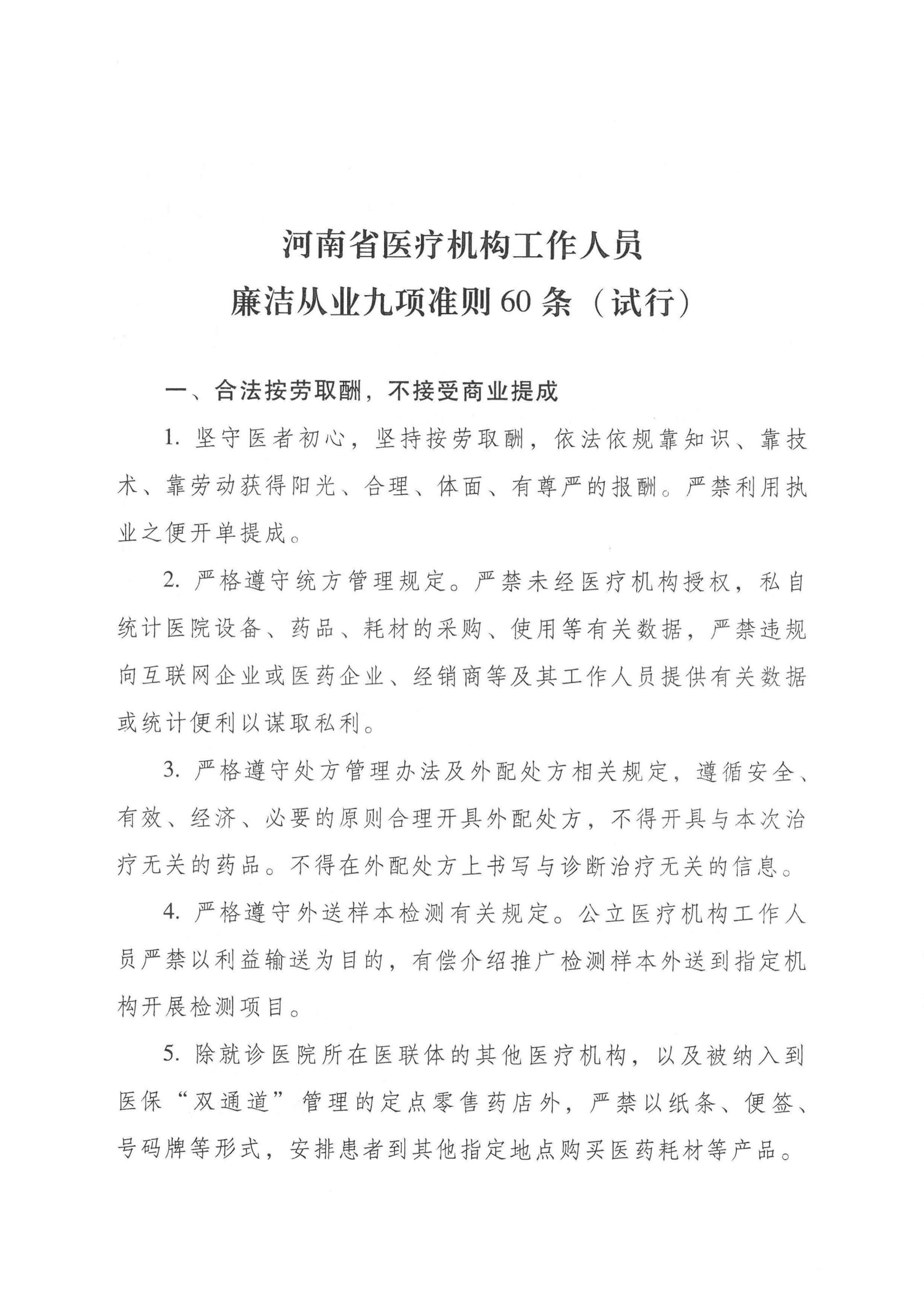 医疗机构工作人员廉洁从业九项准则60条(试行)_00.png